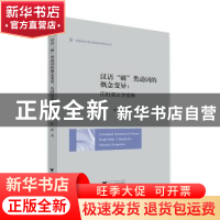 正版 汉语“破”类动词的概念变异:历时语义学视角 杜静著 浙江大