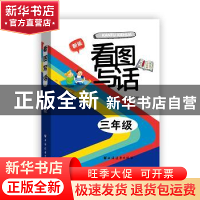 正版 看图写话:新版:三年级 汪季明主编 上海远东出版社 97875476