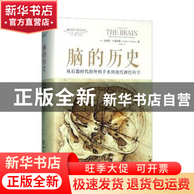 正版 脑的历史:从石器时代的外科手术到现代神经科学 (英)安得烈·