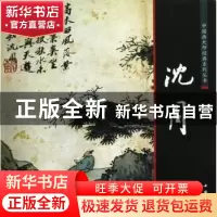 正版 中国画大师经典系列丛书:沈周 陈连琦主编 中国书店 9787806