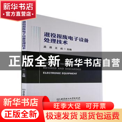 正版 退役报废电子设备处理技术 孟晨,王成 北京理工大学出版社 9