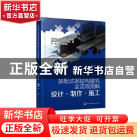 正版 装配式钢结构建筑全流程图解:设计·制作·施工 赵文娟 化学工