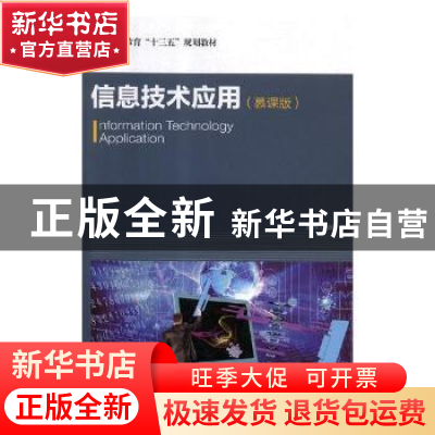 正版 信息技术应用(慕课版) 刘伟,江波 人民邮电出版社 978711550
