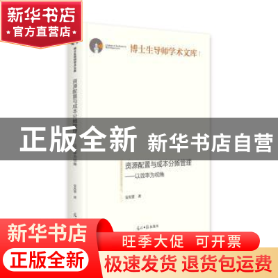 正版 资源配置与成本分摊管理——以效率为视角 安庆贤 光明日报