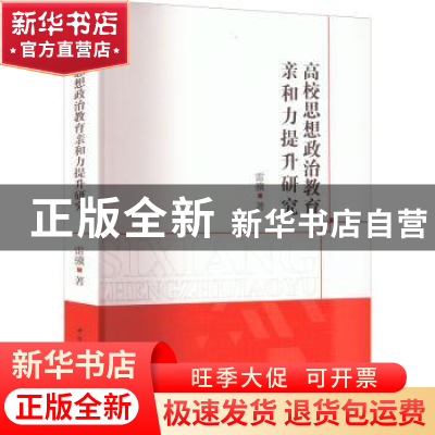 正版 高校思想政治教育亲和力提升研究 雷骥 中国社会科学出版社