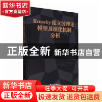 正版 Rossby 孤立波理论模型及演化机制分析 陈利国,刘全生,张瑞