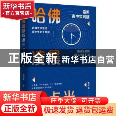 正版 哈佛凌晨四点半:高中实践版新版 韦秀英 北京时代华文书局