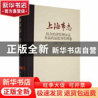 正版 上海市志:1978-2010:综合经济管理分志:食品药品监督管理