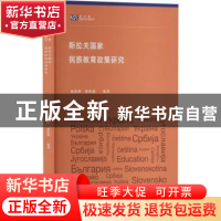 正版 斯拉夫国家民族教育政策研究 崔英锦,季艳福编著 外语教学