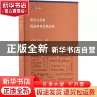 正版 斯拉夫国家民族教育政策研究 崔英锦,季艳福编著 外语教学