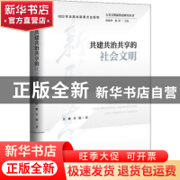正版 共建共治共享的社会文明 任鹏,李毅 社会科学文献出版社 978