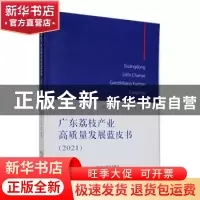 正版 广东荔枝产业高质量发展蓝皮书(2021) 陆华忠,周灿芳,方