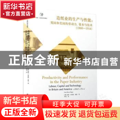 正版 造纸业的生产与性能:英国和美国的劳动力、资本与技术(1860