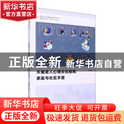 正版 失能老人心理安抚指南:家庭与社区手册 李彦章主编 西南大