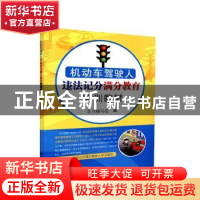 正版 机动车驾驶人违法记分满分教育培训教材 编者:机动车驾驶人