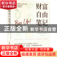 正版 《财富自由笔记》 [美]琳赛·蒂格·莫雷诺 中国科学技术出版