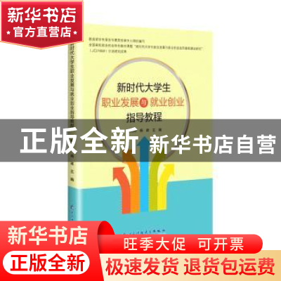 正版 新时代大学生职业发展与就业创业指导教程 赵传刚,杨建主编