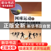 正版 网球运动的发展与科学化训练研究 王兴通著 中国水利水电出