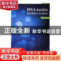 正版 DNA多面体的数学理论与方法研究 邓涛著 中国水利水电出版社
