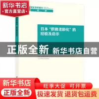 正版 日本“积极老龄化”的经验及启示 胡澎,郭佩 中国社会科学出