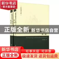 正版 哲学研究方法论(第2版) 欧阳康著 华中科技大学出版社 97875