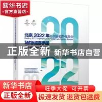 正版 北京2022年冬奥会和冬残奥会场馆设施手册 北京2022年冬奥会