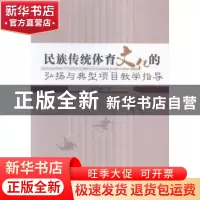 正版 民族传统体育文化的弘扬与典型项目教学指导 陈晓梅 中国水