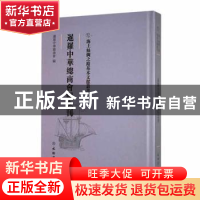 正版 暹羅中華總商會紀念刊 暹罗中华总商会编 文物出版社 978750