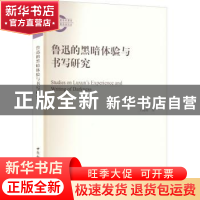 正版 鲁迅的黑暗体验与书写研究 王海燕 中国社会科学出版社 9787