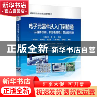 正版 电子元器件从入门到精通:元器件识别、单元电路设计及技能训