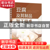 正版 豆腐及其制品加工技术 冯敏,杨景编著 化学工业出版社 9787
