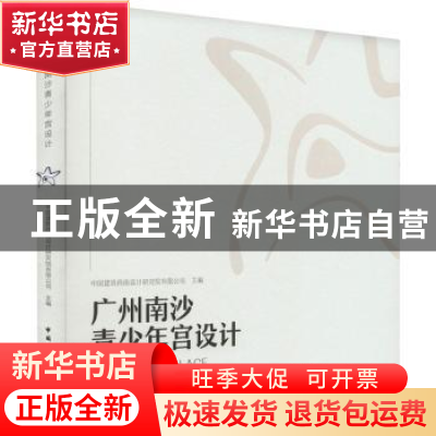 正版 广州南沙青少年宫设计 中国建筑西南设计研究院有限公司 中