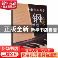正版 中老年人自学钢琴教程 莽克荣编著 北方文艺出版社 97875317