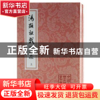 正版 汤显祖戏曲集 汤显祖,钱南扬 上海古籍出版社 9787573203922