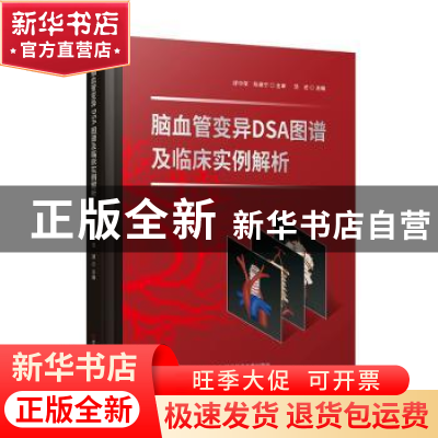 正版 脑血管变异DSA图谱及临床实例解析 范进主编 科学技术文献