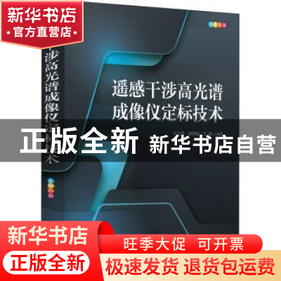 正版 遥感干涉高光谱成像仪定标技术 计忠瑛 胡炳樑 王爽 人民邮