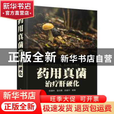 正版 药用真菌治疗肝硬化 陈康林 中国科学技术出版社 9787504694