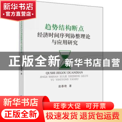 正版 趋势结构断点经济时间序列协整理论与应用研究 赵春艳 中国