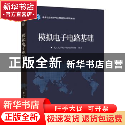正版 模拟电子电路基础 武汉大学电子线路课程组 电子工业出版社