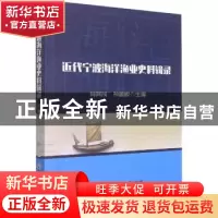 正版 近代宁波海洋渔业史料辑录 何其茂,孙善根 浙江工商大学出