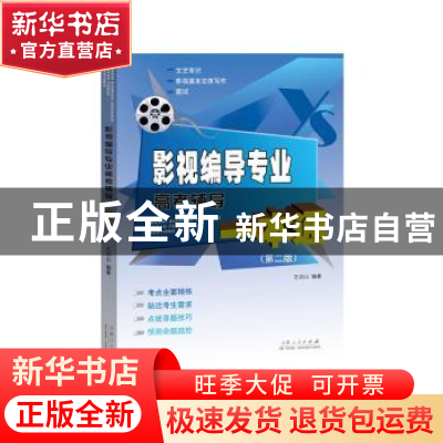 正版 影视编导专业高考辅导一本通 王功山编著 山东人民出版社 97