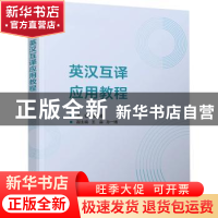 正版 英汉互译应用教程 陈海英主编 电子工业出版社 978712143766