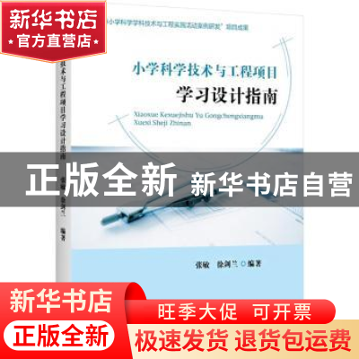 正版 小学科学技术与工程项目学习设计指南 张敏、徐剑兰 上海教