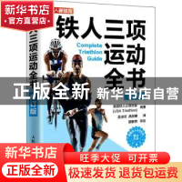 正版 铁人三项运动全书 [美]美国铁人三项协会(USA Triathlon) 人