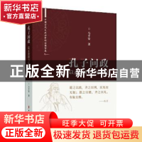 正版 孔子问政:以正治国与以德化民 马平安 中国文史出版社 97875