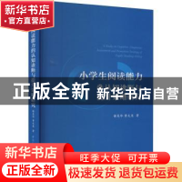 正版 小学生阅读能力的认知诊断与提升策略研究 谢美华,黄友泉著