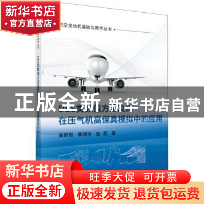 正版 DES类数值方法及其在压气机高保真模拟中的应用 高丽敏,李