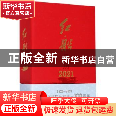 正版 红船日历(2021)(精) 编者:南湖革命纪念馆|责编:徐寒冰|摄影