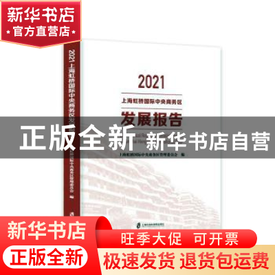 正版 2021上海虹桥国际中央商务区发展报告 上海虹桥国际中央商务