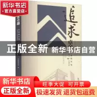 正版 追求卓越:东莞图书馆(2001-2020) 东莞图书馆编 海洋出版社